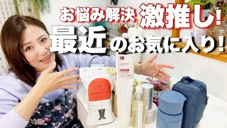 【49歳のとある日常】仕事終わりから寝るまでの様子/最近のお気に入りや購入品紹介