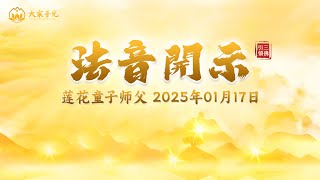 尊师是道 2025年01月17日 | 法音开示 | 莲花童子师父 | #心灵法门