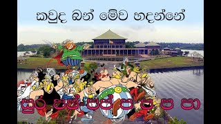 හම්මෝ මෙහෙම ආතල් දෙන්න එපා