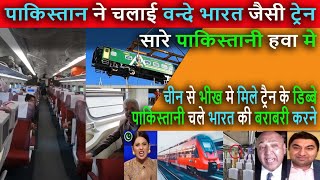 पाकिस्तान ने चलाई वन्दे भारत जैसी ट्रेन || Pakistani shocked to see Indian Railways