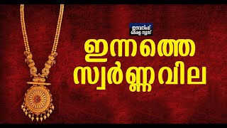 EVENING KERALA | സംസ്ഥാനത്ത് സ്വർണവിലയിൽ ഇന്നും ഇടിവ്  | GOLD RATE KERALA- 19-3-2022