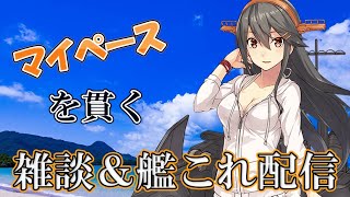 【艦これ】雑談しながら艦これ！ローソン海域攻略いかがですか？