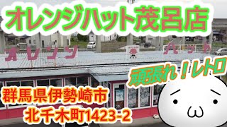 レトロ自動販売機　オレンジハットキーホルダー　オレンジハット茂呂店オアシス２１　群馬県伊勢崎市　頑張れ！レトロ・昭和の時代