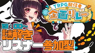 【参加型謎解き】#TRPG配信者企画リレー リスナー&参加者で協力せよ！　/辛咲こまど