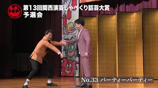 第13回関西演芸しゃべくり話芸大賞【優勝決定戦進出者】No.33 パーティーパーティー