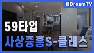 사상 중흥S-클래스그랜드센트럴 59타입 고급스런 실내영상~