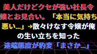 【修羅場】美人だけどクセが強い社長令嬢とお見合い。「本当に気持ち悪い…」→散々けなす令嬢が俺の生い立ちを知った途端態度が豹変「まさか…」【総集編】#感動する話#朗読#いい話#泣ける話#ほっこり＃2ch