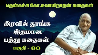 இரவில் தூங்க இதமான பத்து கதைகள் | Thenkachi ko swaminathan | Indru oru thagaval | பகுதி - 80 |