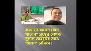 ''কানাডা যাবেন কেন যাবেন” গ্রন্থের লেখক দুলাল ভাইয়ের  সাথে আলাপ চারিতা।