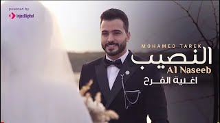 النصيب - محمد طارق " اغنية الفرح " | Al Naseeb - Mohamed Tarek 2021