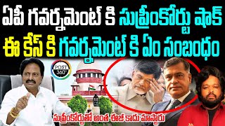 ఏపీ గవర్నమెంట్ కి సుప్రీంకోర్టు షాక్ ఈ కేస్ కి గవర్నమెంట్ కి ఏం సంబంధం | Post 360 | #post360