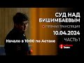 🔥 Суд над Бишимбаевым прямая трансляция из зала суда. 10.04.2024. 1 часть