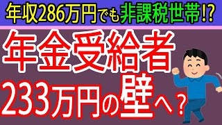 【朗報】年金受給者は年収286万円でも非課税に！？扶養の壁178万円実現によるメリットを札幌の税理士が予測・解説！～103万円、158万円、211万円の壁～