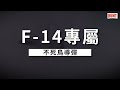 導彈中的f 14！世界上最重空對空導彈，雄貓的專屬武器：aim 54不死鳥！為何美國導彈在伊朗手中威猛無比？ 導彈 aim54 不死鳥 f14 空對空導彈 航母 艦隊 艦載機