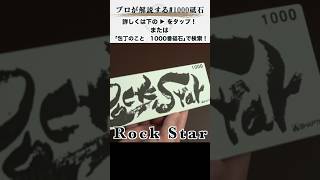 プロの研ぎ師が1000番砥石を比べてみました。 #1000 #砥石 #研ぎ