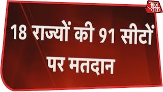 Breaking News: 18 राज्यों और 2 केंद्र शासित प्रदेशों की 91 सीटों पर वोटिंग शुरू