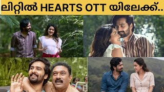 ലിറ്റിൽ ഹാർട്സ് OTT യിലേക്ക്...!!! Little Hearts ott Release Date Malayalam | Little Hearts OTT |