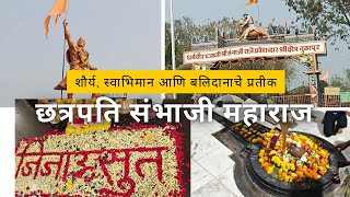 धर्मवीर छत्रपती संभाजी महाराज समाधी तुळापूर | संगमेश्वर महादेव मंदिर