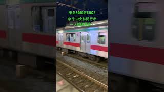 s074 【鉄道ショート動画】東急5000系5102F 急行 中央林間行き 一ノ割駅通過！ #東急5000系 #東武スカイツリーライン