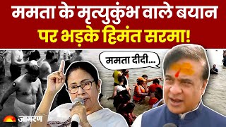 Mamata Banerjee के मृत्युकुंभ वाले बयान पर भड़के Himanta Biswa Sarma | Hindi News | Mahakumbh