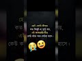 ছোট এক জীবনে কত কি ঘটে যায় কেউ কাঁদে কেউ বা হাসে।