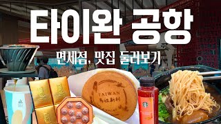 🇹🇼 타이베이 타오위안 공항 기념품 쇼핑 +맛집 둘러보기 ✈️ | 대만 스타벅스, 춘수당, Simple Kaffa, 타오위안공항 면세점, 에르메스 공항점