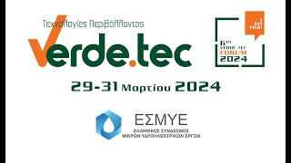 VERDE.TEC FORUM 2024:ΕΣΜΥΕ/31.03.2024