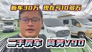 商务V90二手房车！七狼房车配置很高，直接亏13万！