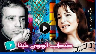 شادية | طبطب الهوى علينا | الحان بليغ حمدى