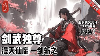 《劍武獨尊》续集 1-334 林塵，妳到底要不要與我雙修？”“我拒絕！”落魄少年林塵，偶得神秘小塔，開啟塔內世界，結識絕美女帝！卻沒想到女帝兇猛，予取予求，林塵被迫淪為爐鼎！