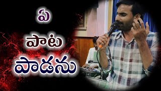 ఏ పాట పాడను Telugu Christian song live song By Bro Yesu das pads sunny Keyz Paulson Bro