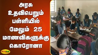 அரசு உதவிபெறும் பள்ளியில் மேலும் 25 மாணவிகளுக்கு கொரோனா | Kumbakonam | Corona Update