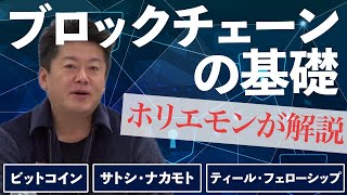 【解説】ブロックチェーンって何？早くから仮想通貨に目をつけてきた堀江が解説