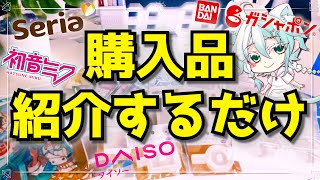 【購入品紹介動画】100均とガシャポン【山桜桃ノア🫧🌧️⚡】#100均 #購入品紹介 #ガシャポン