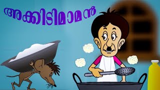 അക്കിടിമാമനും ചിന്നൻ എലിയും | Akkidimaman | Malayalam Cartoon | kids tv | kids funny tv | cartoone