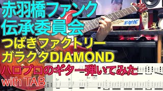 つばきファクトリー『ガラクタDIAMOND』ギター弾いてみた【赤羽橋ファンク伝承委員会】