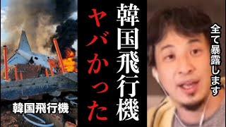 【ひろゆき】※この事件見た時ゾッとしました…200人弱が亡くなった韓国飛行機事故がヤバすぎたので全て秘密暴露します※テレビでは絶対流せない内容です【韓国　タイ　事故　飛行機　電車　車　切り抜き　解説】