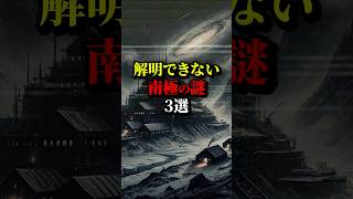 解明できない南極の謎3選。2つ目の正体とかかなり気になる...#都市伝説 #雑学 #怖い話