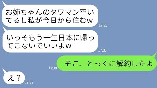 【LINE】私が1年間海外赴任すると知って赴任中に勝手にタワマンに住む妹「1年もタダで住めてラッキーw」→浮かれる女にとっくに解約したと伝えた時の反応がwww