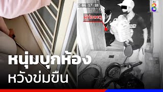 สาว18 ถูกหนุ่มบุกห้องหวังข่มขืน | ข่าวช่อง8