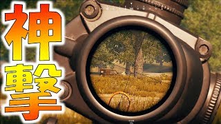 スーパーショットしてしまう男【PLAYERUNKNOWN'S BATTLEGROUNDS実況】