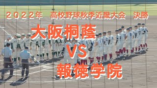 2022年　高校野球秋季近畿大会　決勝　フルバージョン