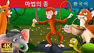 마법의 종 | Magic Bell in Korean | 동화 | 잘 때 듣는 동화 | 만화 애니메이션 | 4K UHD | 한국 동화 | Korean Fairy Tales