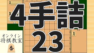 詰将棋4手詰め・23 (Tsume in 4 moves)