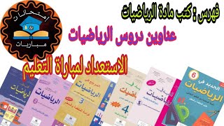 فهرس كتب مادة الرياضيات ، عناوين دروس مادة الرياضيات في المستوى الابتدائي