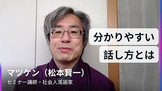 話し方　オンライン〜「分かりやすい話し方とは」～｜落語メソッドでコミュニケーション力アップ