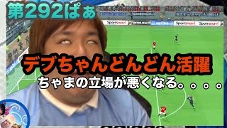 【ウイイレ2017  】第292ぱぁ「どうするちゃま氏！！デブちゃんどんどん活躍するよ」myClub日本一目指すゲーム実況！！！pes ウイニングイレブン