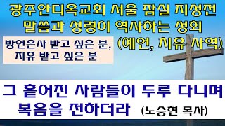 2022.08.24. 그 흩어진 사람들이 두루 다니며 복음을 전하더라 (노승현 목사) - 말씀과 성령이 역사하는 성회(오전)