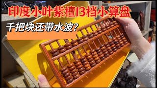 算盘一响黄金万两，13档带水波小叶紫檀算盘小赵一眼相中。