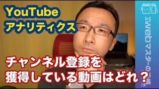 どの動画がチャンネル登録を獲得している？【YouTubeアナリティクス】